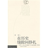 在历史缝隙间挣扎－1910～1920年间的《小说月报》研究