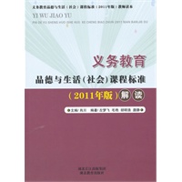义务教育品德与生活（社会）课程标准（2011版）解读