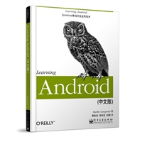 Learning Android（中文版）（预计主发时间：2012年8月1日） 预售商品