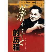 邓小平的历程:一个伟人和他的一个世纪——一代天骄丛书