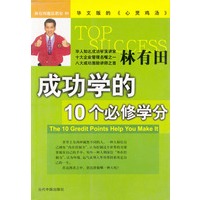 成功学的10个必修学分