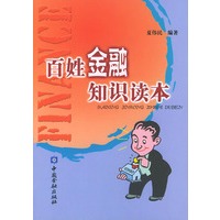 百姓金融知识读本