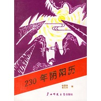 230年阴阳历