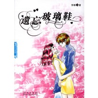 遗忘玻璃鞋