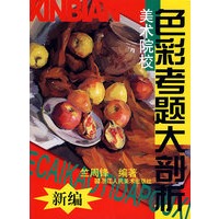 新编美术院校色彩考题大剖析