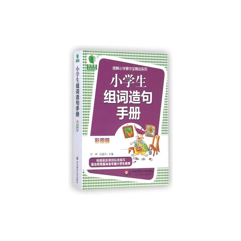 【小学生组词造句手册(彩图版)\/图解小学掌中宝