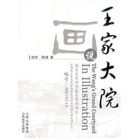 画说王家大院