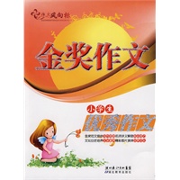 金奖作文--小学生分类作文