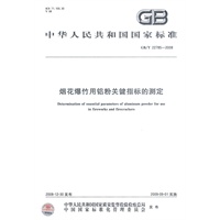 烟花爆竹用铝粉关键指标的测定