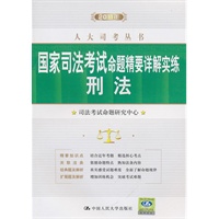 2011年国家司法考试命题精要详解实练 刑法（人大司考丛书）