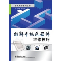 图解手机元器件维修技巧