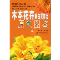 木本花卉病虫害防治原色图鉴