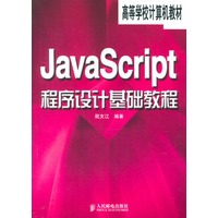 JavaScript程序设计基础教程