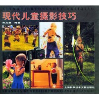 现代儿童摄影技巧