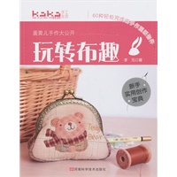 玩转布趣：蛋黄儿手作大公开（附原大纸型）