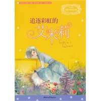 追逐彩虹的艾米莉（风靡西方和日本的经典成长礼物 安妮系列姊妹篇 畅销西方近百年）