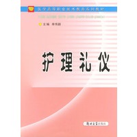 护理礼仪——医学高等职业技术教育系列教材