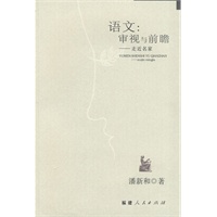 语文：审视与前瞻--走近名家