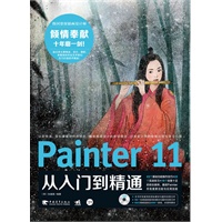 Painter 11从入门到精通（中青雄狮）