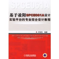 基于凌阳SPCE061A设计实验平台的专业综合设计教程