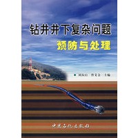 钻井井下复杂问题预防与处理