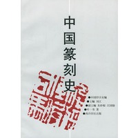 中国篆刻史/中国印学丛书