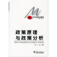 政策原理与政策分析——21世纪行政学系列教材