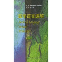 医学语言速解（第2版）