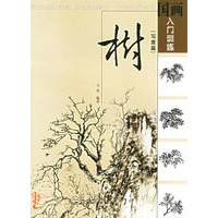 国画入门训练：树（写意篇）