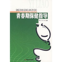青春期保健指导/公共卫生与医疗保障系列丛书