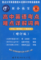 高中英语考点难点详解词典（学生、教师版）（精选本 增订版）