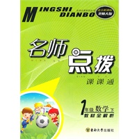 一年级数学下（适合新课标北师大版）2010.10印刷：名师点拨课课通