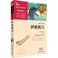 伊索寓言（彩插版）语文新课标必读丛书 无障碍阅读 励志版