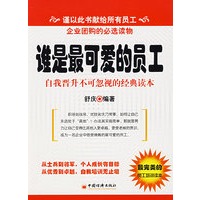 谁是最可爱的员工:自我晋升不可忽视的经典读本