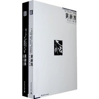 黄新波纪念文献集（纪念文献1册＋作品集1册共2册）