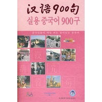 汉语900句含盘(韩语版)