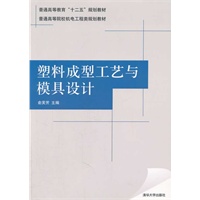 塑料成型工艺与模具设计（普通高等院校机电工程类规划教材）
