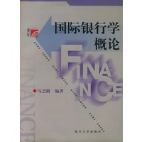 国际银行学概论——复旦博学·金融学系列