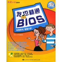 我也精通BIOS——菜鸟冬瓜玩电脑（附CD-ROM光盘一张）