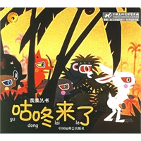 咕咚来了（注音版）——亲亲丛书（附VCD光盘一张）