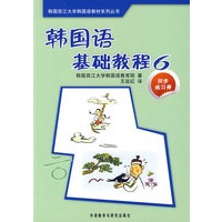 韩国语基础教程（6）（同步练习册）
