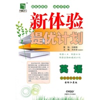 英语小学四年级下册（国标江苏版）：新体验提优计划（2011年1月印刷）