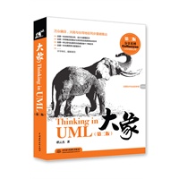 大象——Thinking in UML（第二版） 预售商品