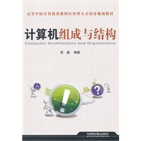 （教材）计算机组成与结构