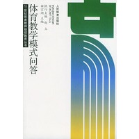 体育教学模式问答——21世纪体育教师继续教育丛书
