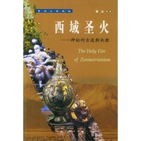 西域圣火：神秘的古波斯祆教——西域文明探秘