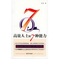 高效人士的7种能力