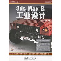 3ds Max 8工业设计（附CD-ROM光盘一张）——解读三维艺术