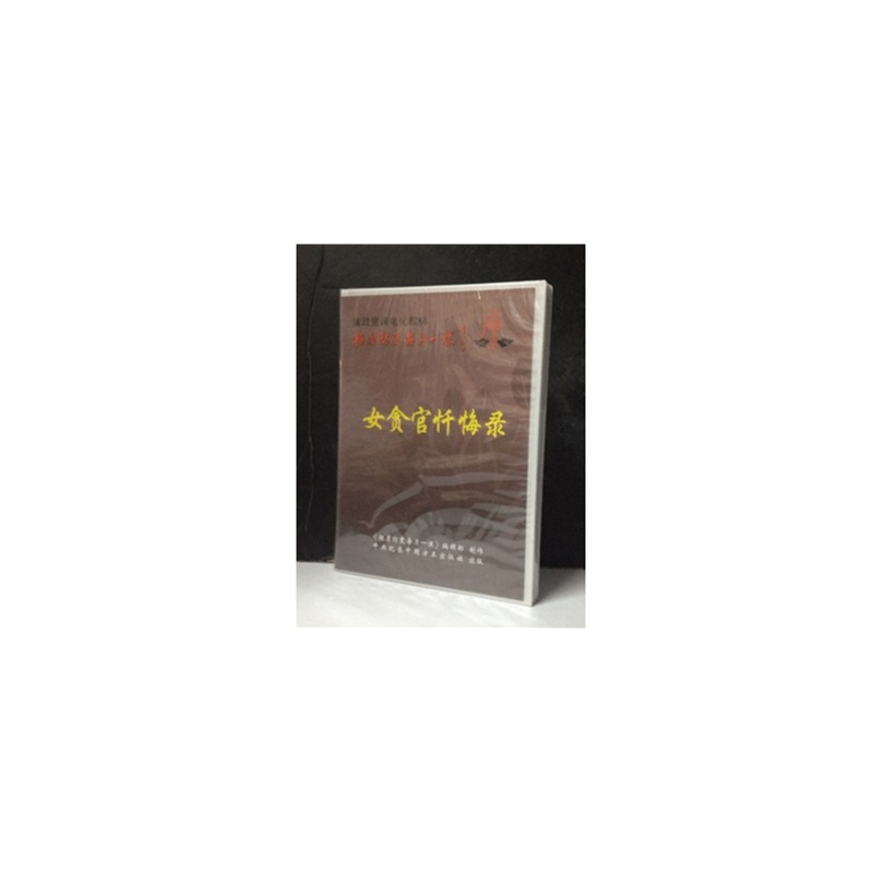 【《<em>女贪官忏悔录</em>》拒腐防变每月一课图片】高