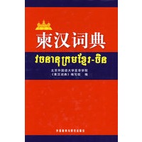 柬汉词典